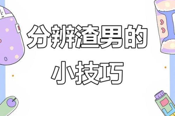 花心男八字特点及性格分析，完全解读！