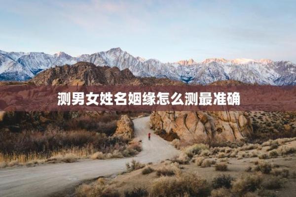 测试大师姓名配对免费版 测试姓名大全？