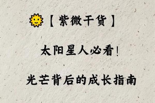 紫微斗数之太阳星：你的命盘中，太阳星会温暖你，还是灼伤你？