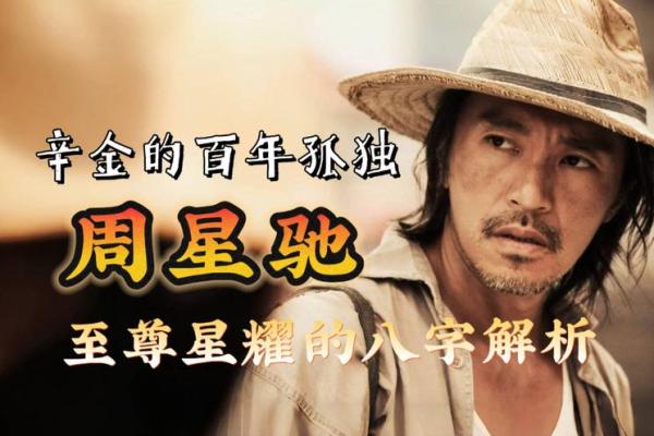 周星驰八字命理