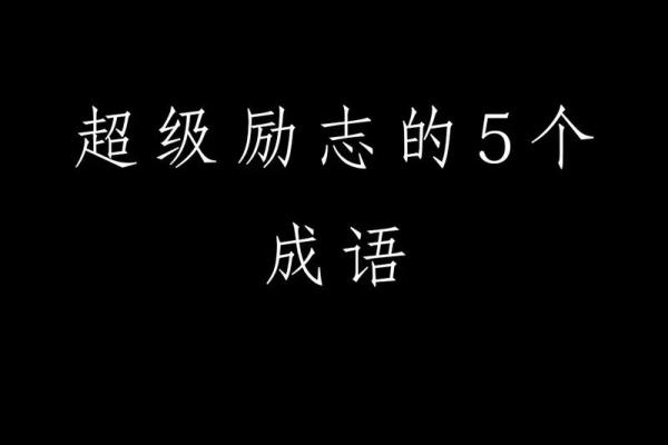 励志的八字成语