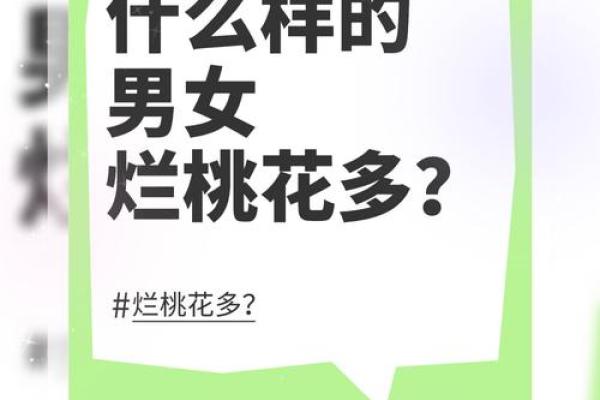 算命的说我烂桃花特别多  算命说的烂桃花是什么意思