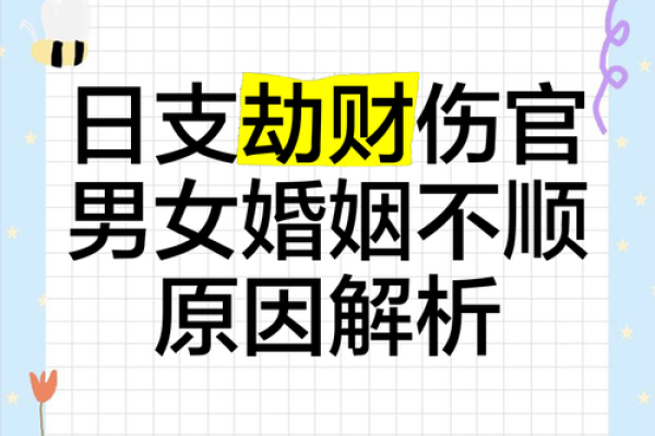 八字算命：劫财多的男人婚必不顺
