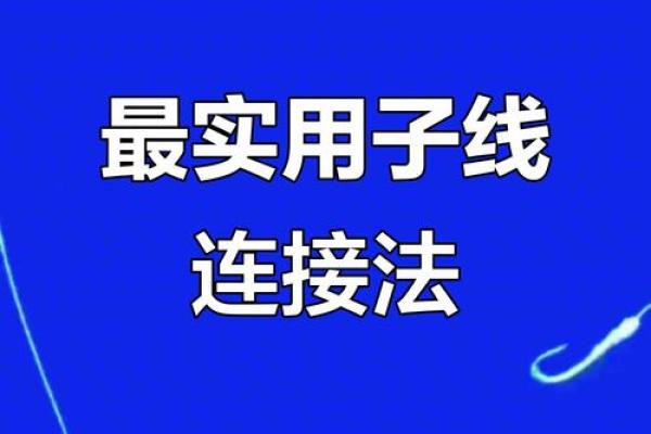 八字缠绕法