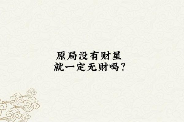 八字无财