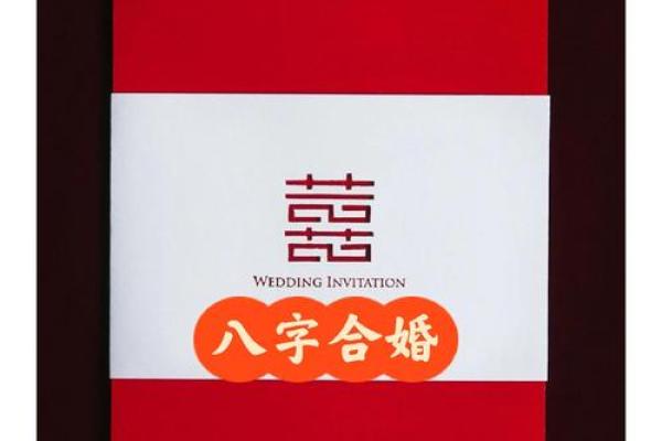 八字不合结婚