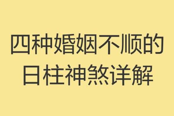 八字日柱阴阳差错
