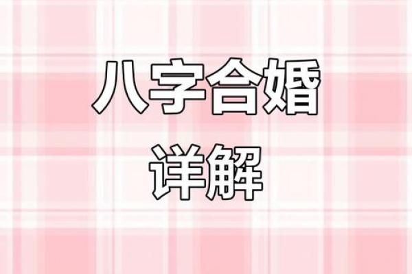 八字合婚父母不和，如何化解？
