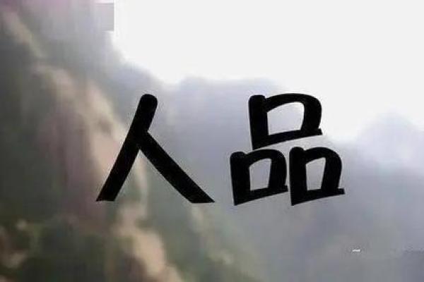 八字看善恶 如何通过八字看人品