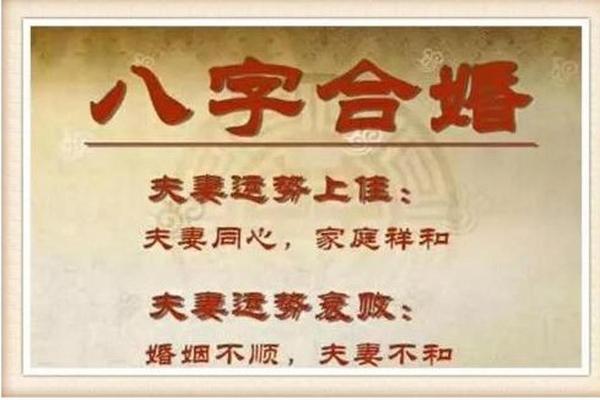 婚姻八字信不信？拆解真相！