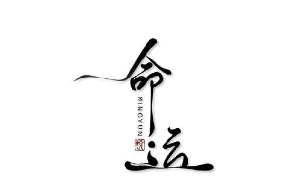 八字励志