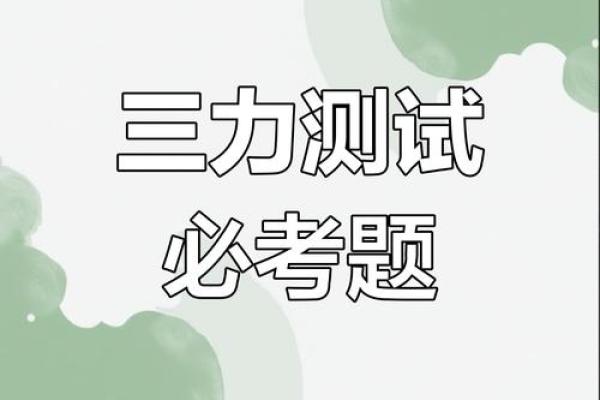 三力测试题：认真练习，减少出错！10道题免费测试，你能全对吗？