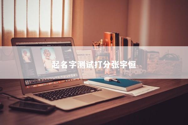 起名字测试打分张宇恒