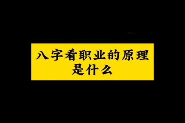 八字看你会从事什么样的职业