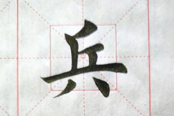 八字头的字