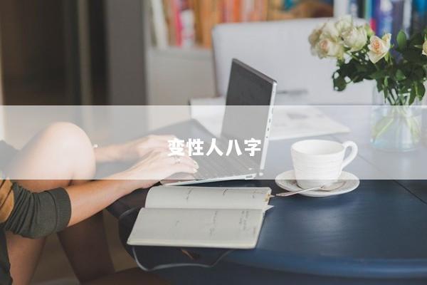 变性人八字