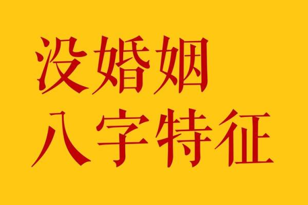 婚姻不理想的八字特点